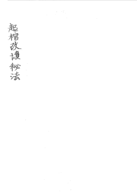 《起棺改坟秘法》💰5