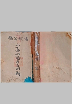 《杨公秘传 二十四山逐日吉凶断》￥6