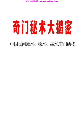 高清原版《奇门秘术大揭密》32套民间奇门法💰5