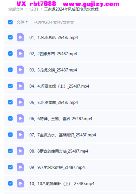 王永源2024年风后阳宅风水教程24集视频💰5