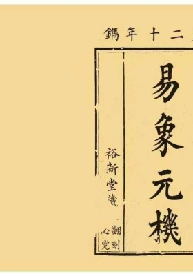 《易象元机》邓接成 此书稀见💰5