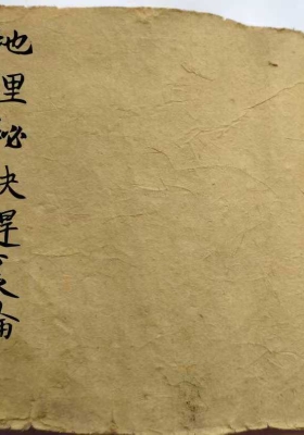 《地理秘诀赶裹论》￥6