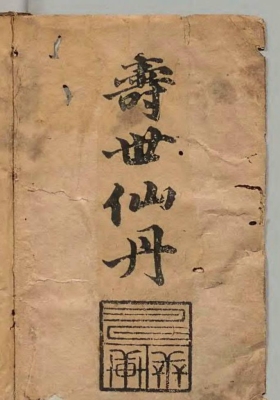 《新刻经验良方寿世仙丹》明刊本 明.龚居中著💰5