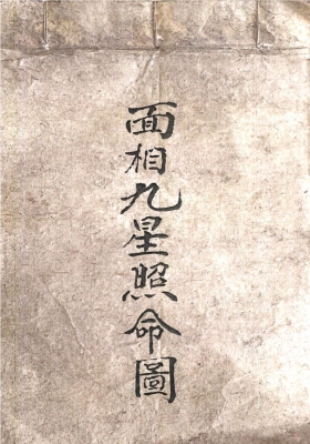 《面相九星照命图》💰5