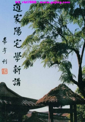 林俊宽《道家阳宅学新讲》💰5