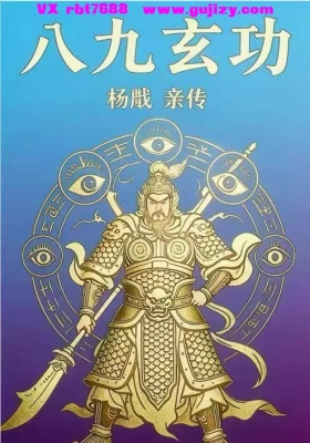 《​八九玄功》杨戬亲传💰5