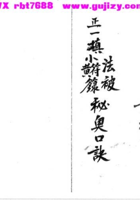 《正一填小符籙秘奧口訣》正一填小符录秘奥口诀💰5