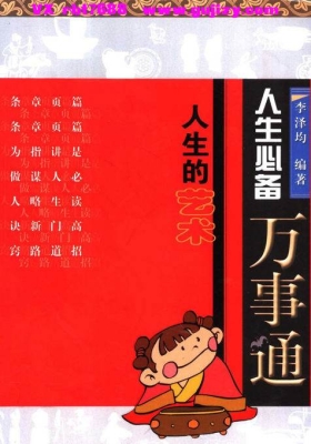 《人生必备万事通》万事不求人💰5