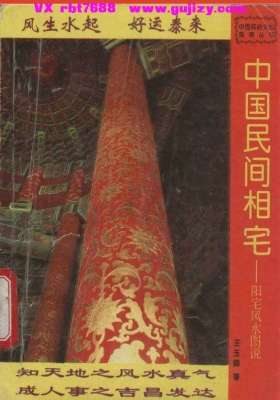 《中国民间相宅阳宅风水图说》💰5