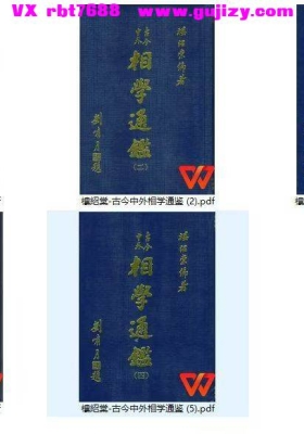 《古今中外相学通鉴》楼绍棠💰6