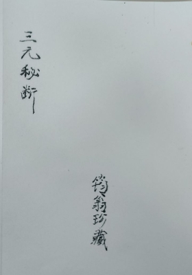 《三元秘断》筠翁珍藏 💰5