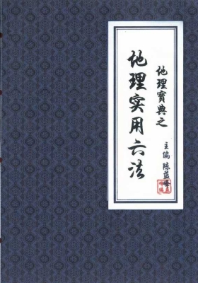 《地理实用六法》陈益峰💰5