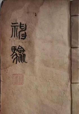 《神验》命理符咒古籍💰5