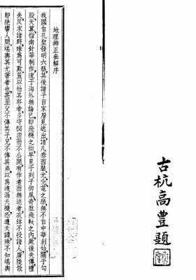 《地理辨正参解》钱士青💰5
