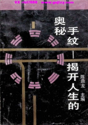 陈鼎龙《手纹揭开人生的奥秘》💰5