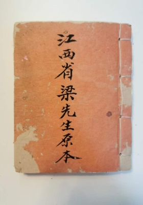 《江西梁先生秘本》💰5