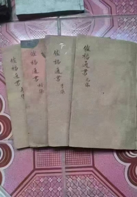 《四民催福通书》元亨利贞4本💰5