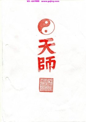 《正一天师符教材》💰5