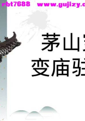 茅山穿宅变庙驻神法 仅课件💰5