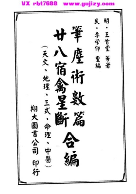 《笔尘术数篇・二十八宿禽星合编》王肯堂💰5