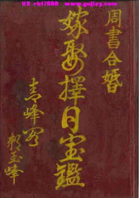 《嫁娶择日宝鉴》💰5