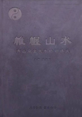 燕山闲云-《帷幄山水》燕山草堂风水培训讲义￥5