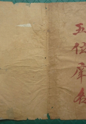 墓宅精品古籍《五位庠名》十二掩土妙影掩💰6