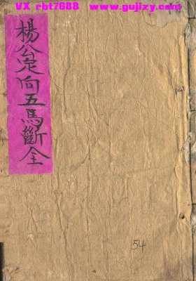 《杨公定向五马断》（风水・杨公・阴宅断法）💰5