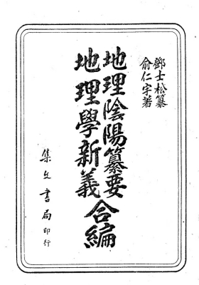 地理学新义地理阴阳篡要合编💰5