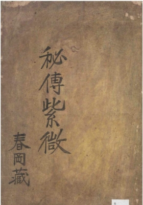 紫微斗数方书《春冈藏本秘传紫微》共二卷💰5