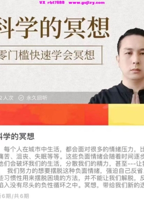 骥远老师 科学的冥想六集视频课💰8