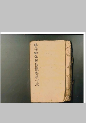 《杨筠松仙师秘授地理心法》💰5