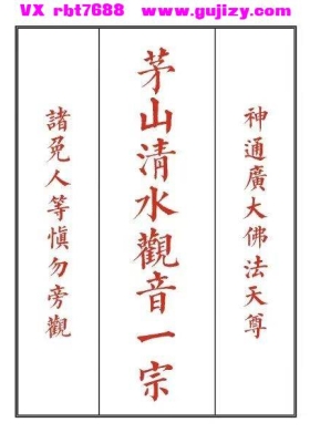 《茅山清水观音教》茅山清水观音一宗💰5