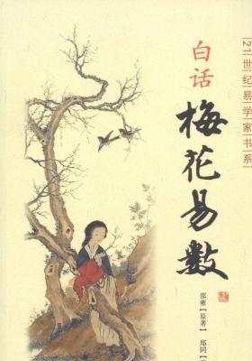 《白话梅花易数》郑同💰5