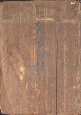 《丧场秘语》道教法本💰5