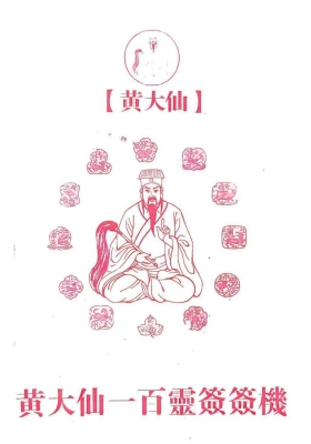 《黄大仙100灵签》￥5