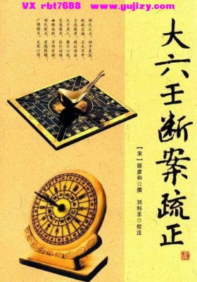 《大六壬断案疏正》💰5