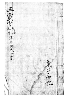 《王灵官吞符符秘一宗》💰5