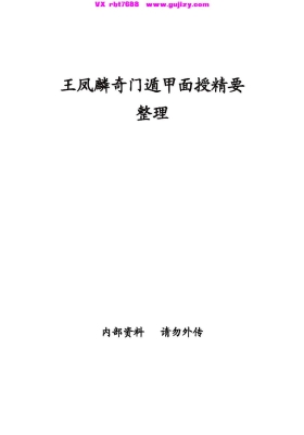 《王凤麟奇门遁甲面授精要》王凤麟💰5