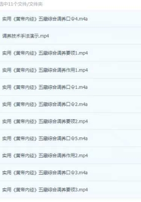 【黄帝内经养生】《移精变气，五藏综合调养技术，实用<黄帝内经>》11集视频音频课💰5