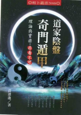 黄连池《道家阴盘奇门遁甲理论与实务=非看不可》教材💰5