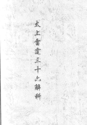 《太上雷霆三十六解科》雷霆分冤破禁大三十六解玄科💰5