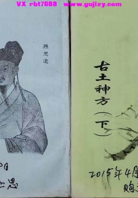《古土神方》💰6