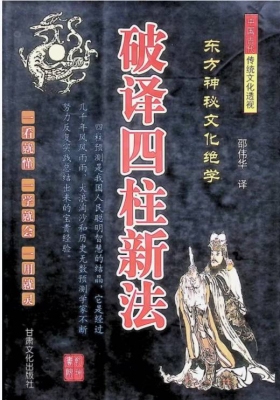 《破译四柱新法》￥5