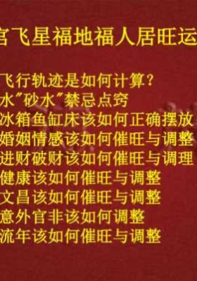 周槿芮2025甲辰年九宫飞星福地福人居旺运布局  💰5