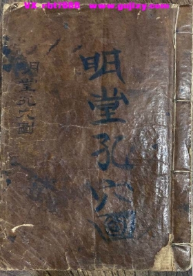 《明堂孔穴图》💰5