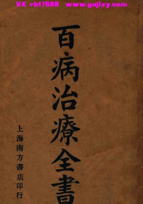 《百病治疗全书》民国23年版本💰5