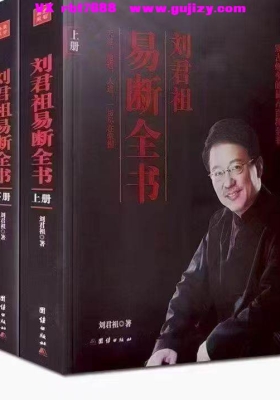 刘君祖『断易全书』上下2册 💰5