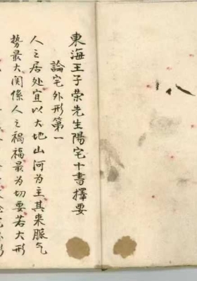 《阳宅十书择要》💰5