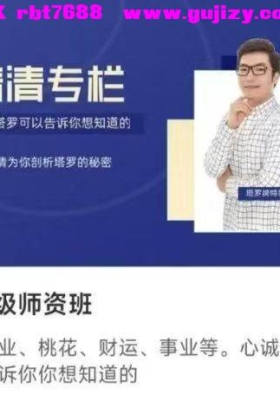 陈清清 塔罗牌咨询师专业培训➕塔罗特级师资班！共两套💰5